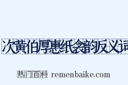 次黄伯厚惠纸衾韵反义词是什么意思的图片
